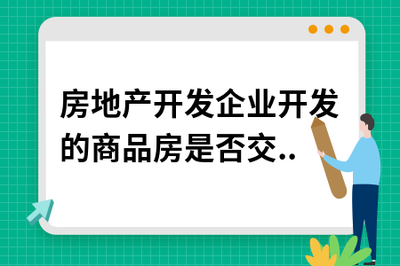 房地产开发企业开发的商品房是否缴纳房产税与土地使用税？